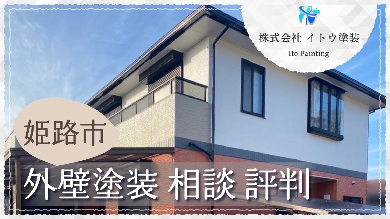 姫路市で外壁塗装の相談は口コミで評判のイトウ塗装