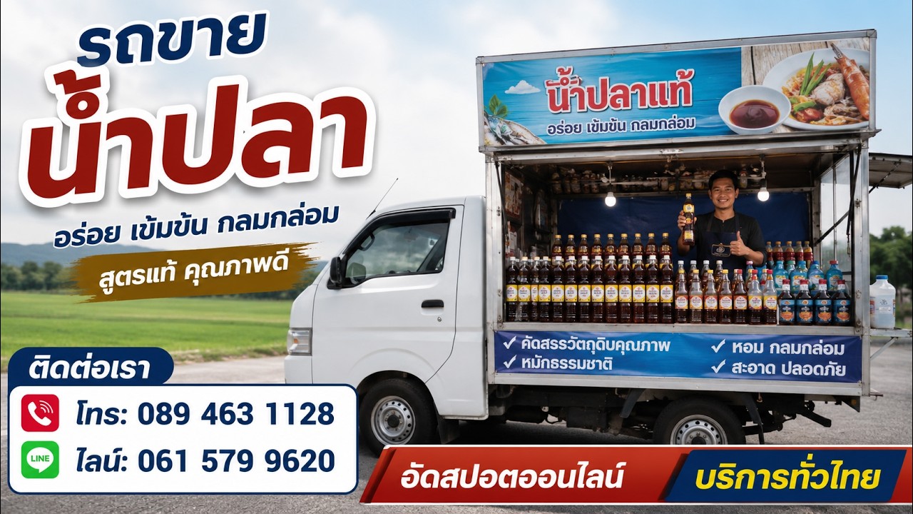 สปอตรถขายน้ำปลาดี น้ำปลาแท้ น้ำปลาคุณภาพ สปอตรถขายกับข้าว