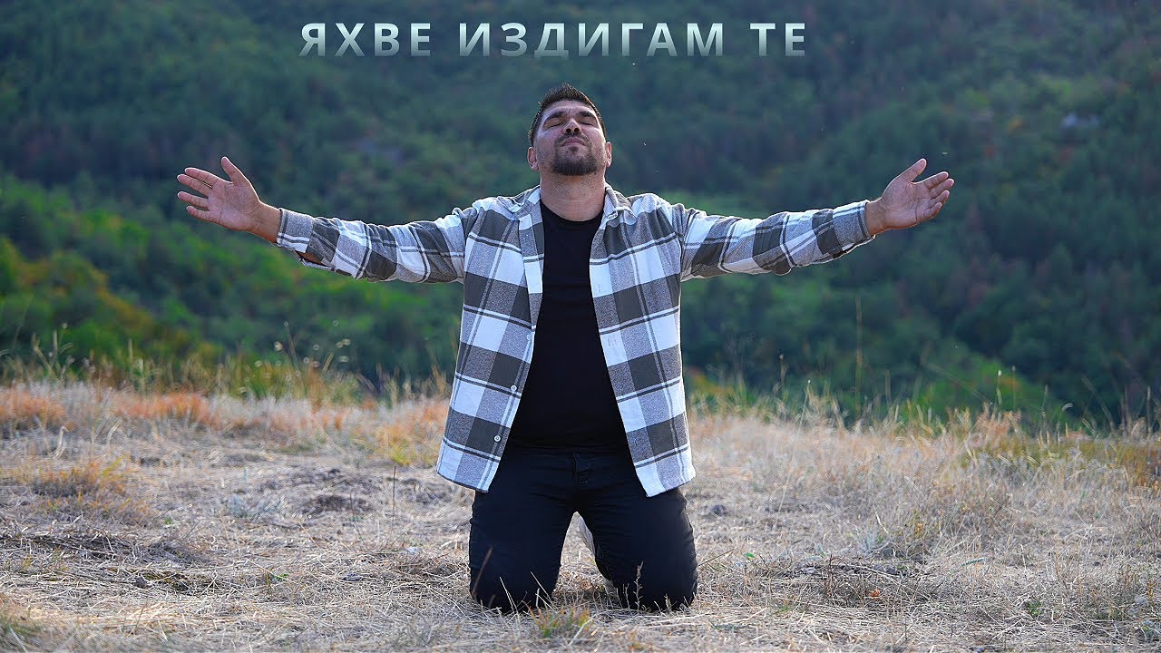 ЯХВЕ ИЗДИГАМ ТЕ - Ново Поколение Пловдив