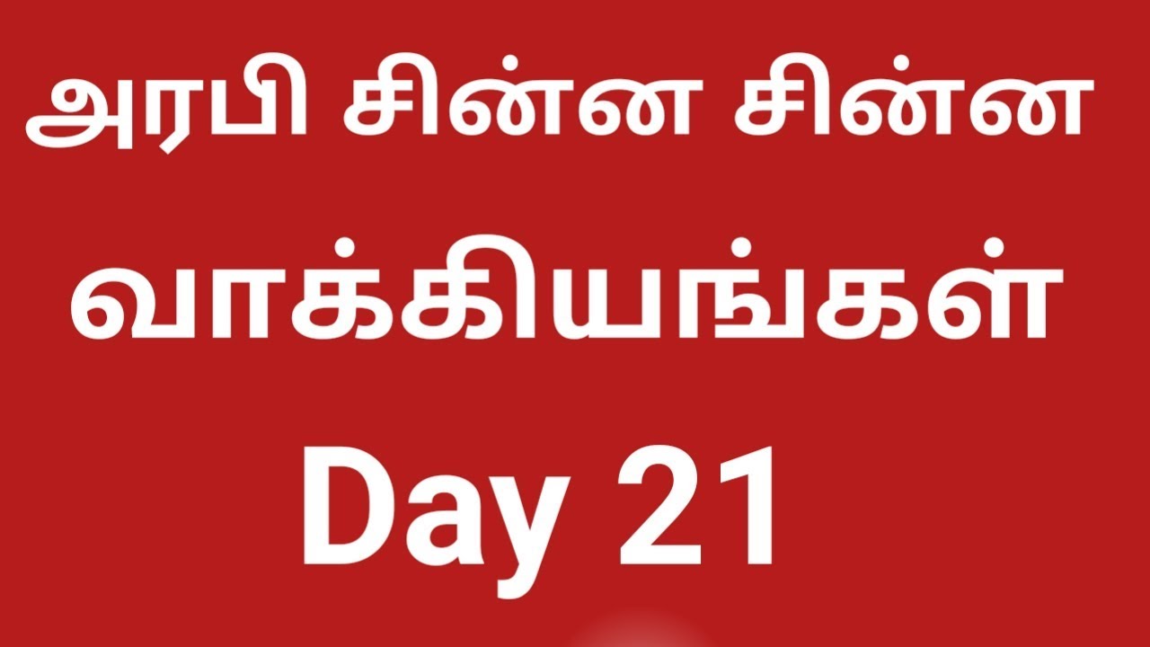 Learning Arabic To Tamil Kuwait  || ImranTamil || Tamil