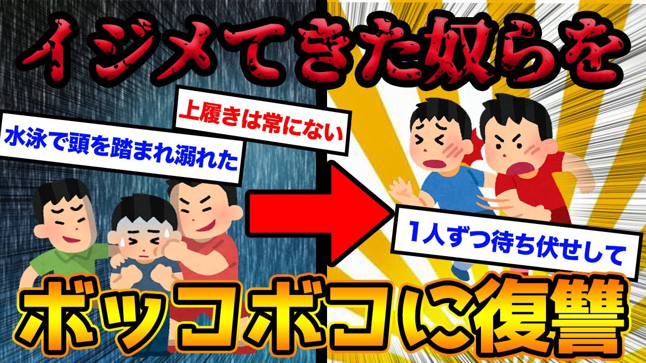 【2ch復讐スレ】中学の頃のいじめっ子を喧嘩でボコボコにした話。得意の喧嘩でやってやるよw