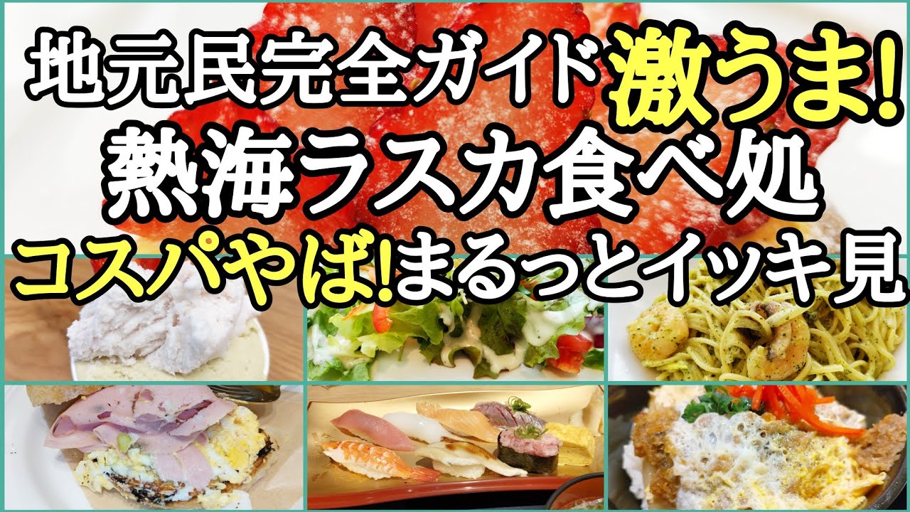 【熱海ラスカ食べ処6店舗】安くて旨いを探してグルメ巡りしました!