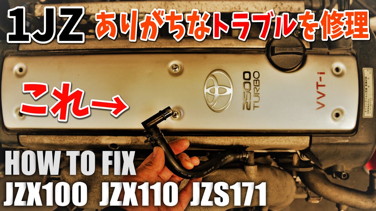【作業動画】1JZエンジンによくある不具合を修理する　パイプ抜け編　チェイサー　マーク２　クレスタ JZX100 JZX110 JZS171 repair