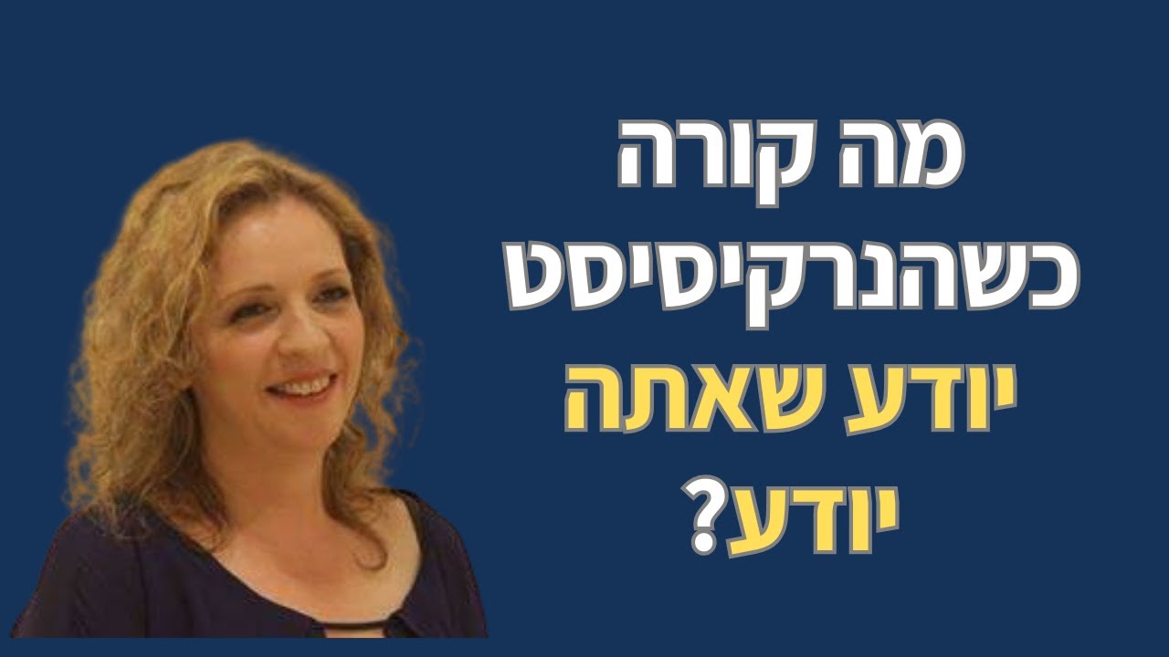 מה קורה כשהנרקיסיסט יודע שאתה יודע