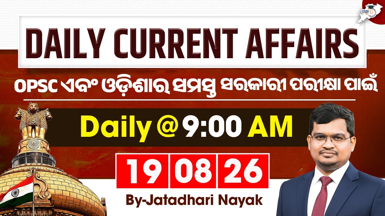 Daily Current Affairs | 19 August 2026 | By Jatadhari Nayak | OPSC StudyIQ