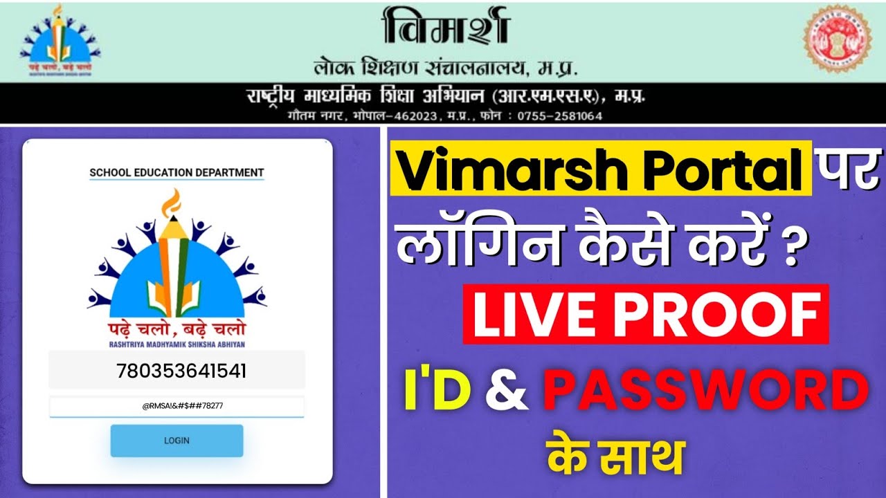 How to Login on Vimarsh Portal | How to Login on Vimarsh Portal | Vimarsh Portal Id Password