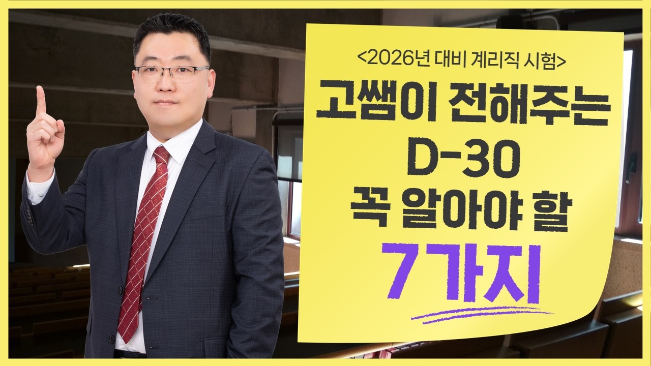 [계리직 D-30] 지금 흔들리고 있다면 무조건 보세요. 마지막 한 달 멘탈케어 전략 (feat. 고석용쌤)