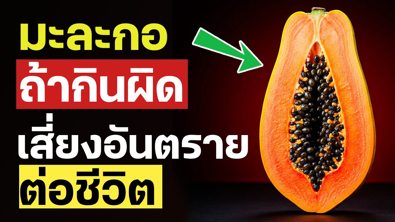 7 ข้อผิดพลาดร้ายแรงที่คุณไม่ควรทำเด็ดขาดเมื่อกินมะละกอ