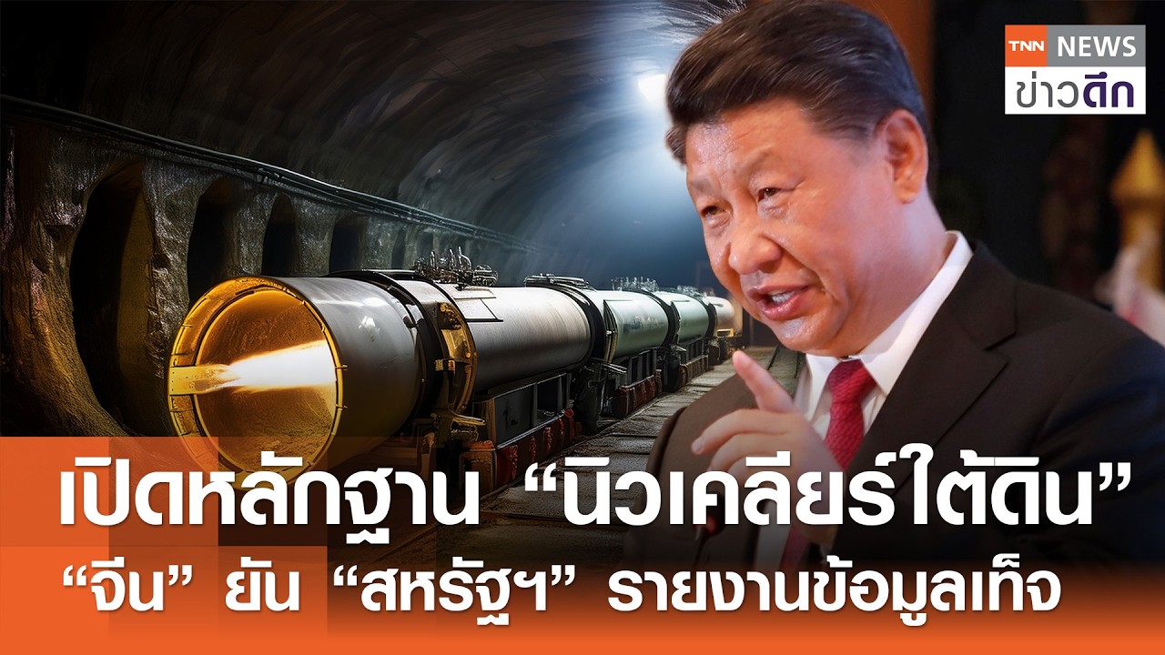 เปิดหลักฐาน “นิวเคลียร์ใต้ดิน” “จีน” ยัน “สหรัฐฯ” รายงานข้อมูลเท็จ | TNN ข่าวดึก | 18 ก.พ. 69