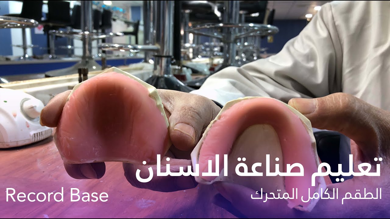 تعليم صناعة الاسنان - الطقم الكامل المتحرك - Record Base