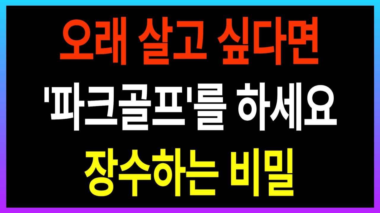 65세 이후 파크골프하면 생기는 효과 7가지  l 장수하려면 지금 바로 파크골프하세요