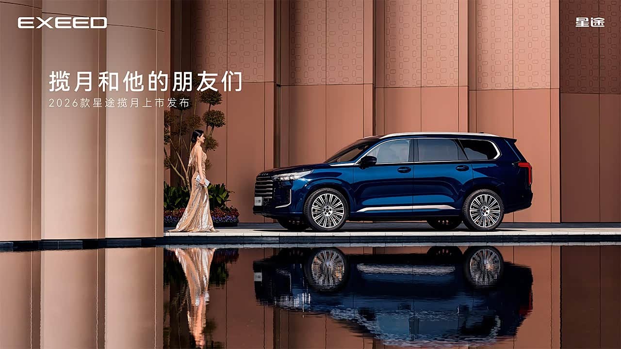 2026款奇瑞星途揽月上市发布会 | 2026 Chery Exeed Lunar Launch Event