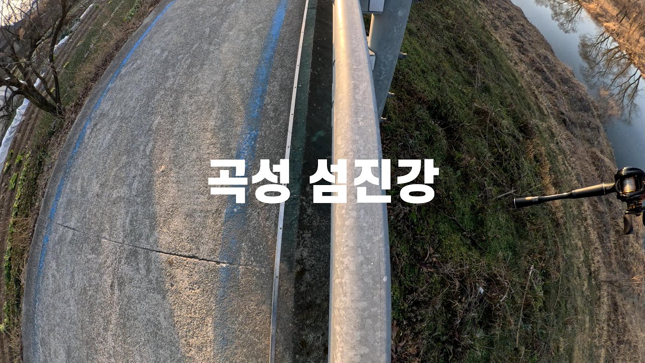 1월 곡성 섬진강 배스낚시