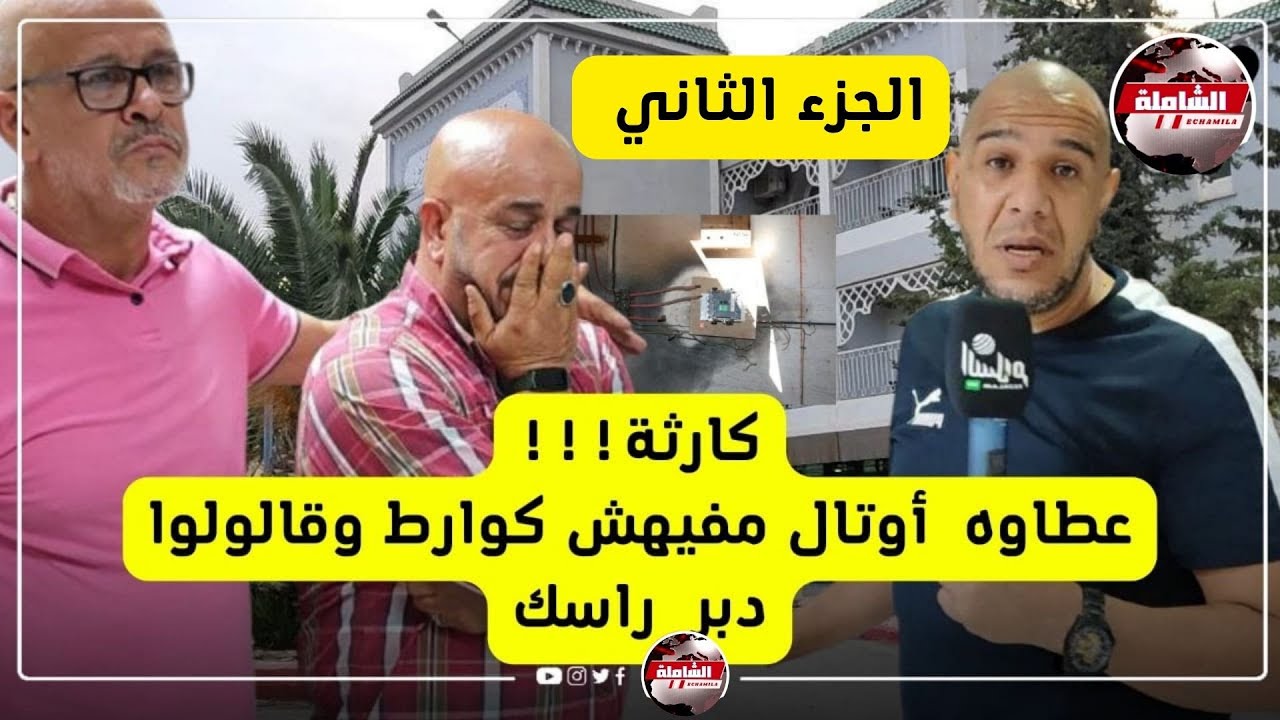 الجزء الثاني:مستثمر يتعاقد مع ولاية المدية  للاستثمار فى فندق  ليتفاجأ بكارثة جعلته يدخل في صدمة