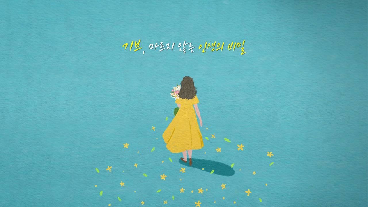 Next Level ③ 기브, 마르지 않는 인생의 비밀