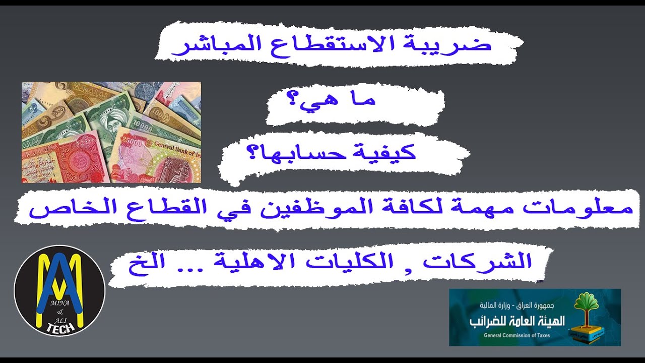 مفهوم ضريبة الاستقطاع المباشر لكل العاملين في القطاع الخاص 2020