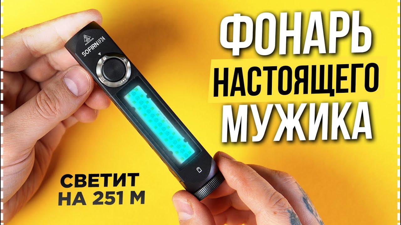 Sofirn IF24 - Очень Мощный Фонарь. Светит на 251 метр ! 😱