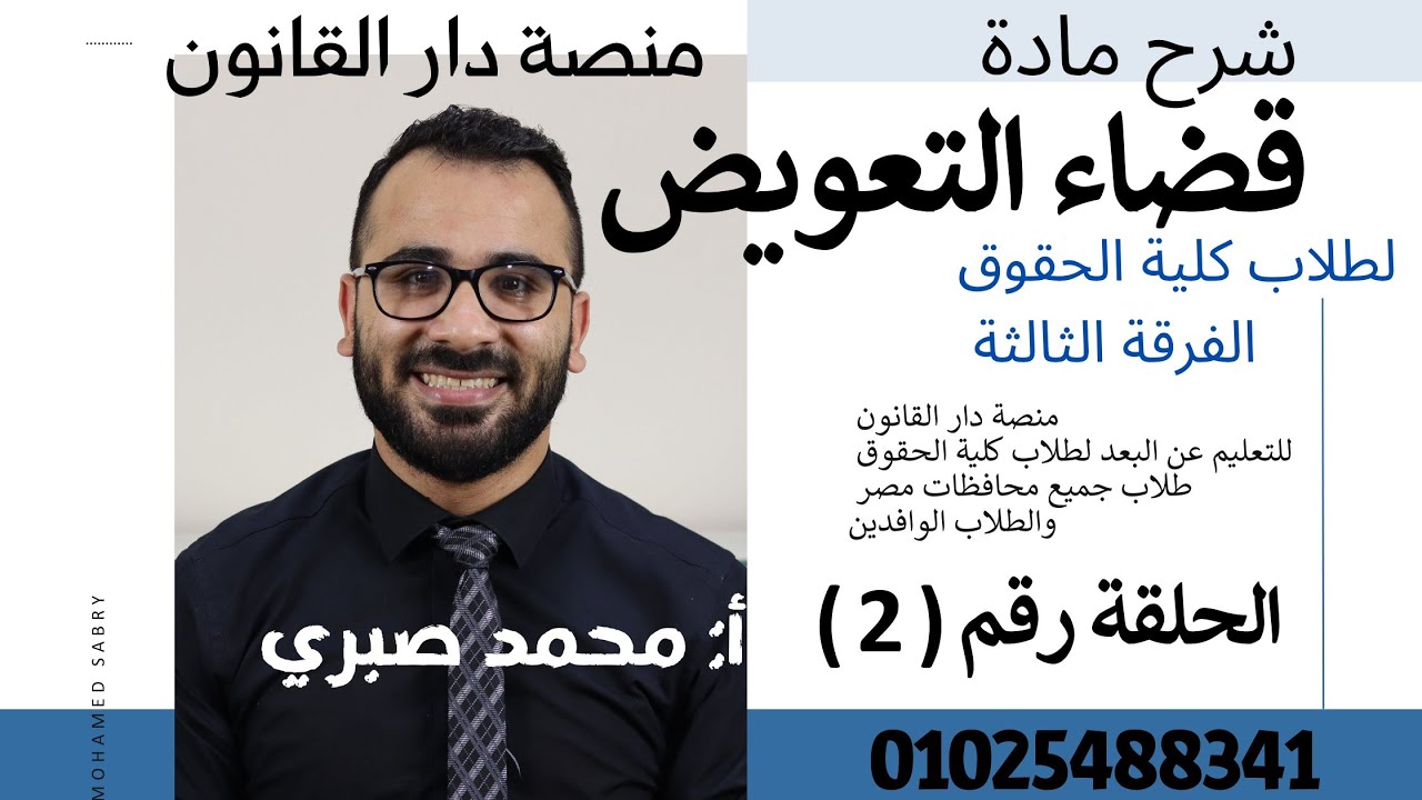 شرح مادة القضاء الإداري-شرح قضاء التعويض -كلية الحقوق الفرقة الثالثة -الحلقة الثانية  01025488341