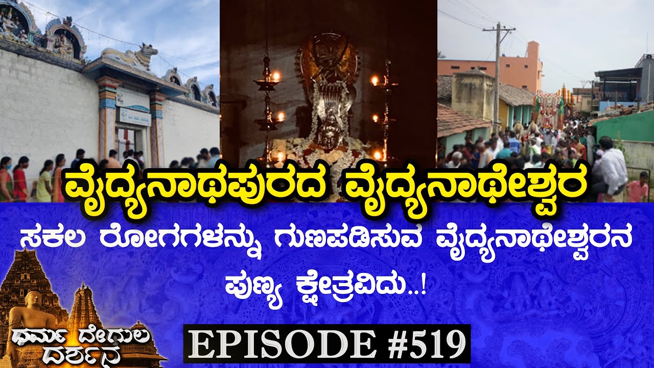 Vaidhyanatheshwara Swamy Temple, Maddur (Mandya) | Dharma Degula Darshana