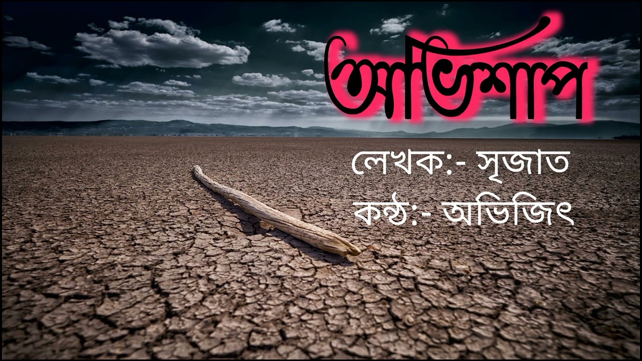 অভিশাপ | বাংলা কবিতা | Bengali poem by Srijato | Srijato Bandopadhyay | Sad Porm