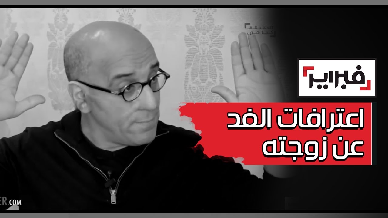 حصريا .. اعترافات الفد عن زوجته و الحج و تقليد بنكيران و أجره الخيالي و الالف دينار | فبراير تيفي