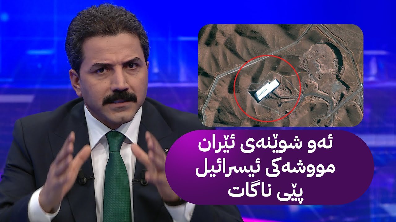 ئیسرائیل دەتوانێت هێرش بکاتە سەر هەموو شوێنێک تەنیا ئەم شوێنەی ئێران نەبێت ناتوانێت زیانی پێبگەیێنێت