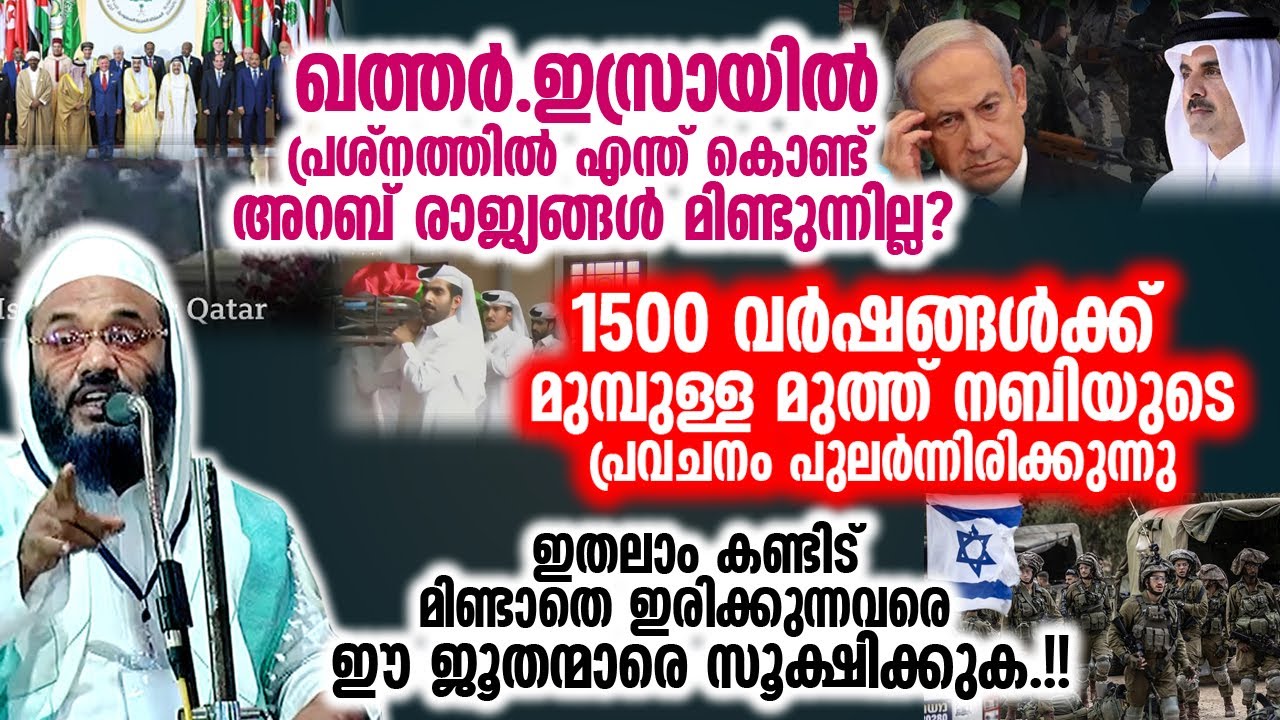 ഖത്തർ ഇസ്രായിൽ പ്രശ്‌നങ്ങളും..!! 1500 വർഷങ്ങൾക്ക് മുമ്പുള്ള പ്രവാചകന്റെ പ്രവചനം പുലർന്നിരിക്കുന്നു