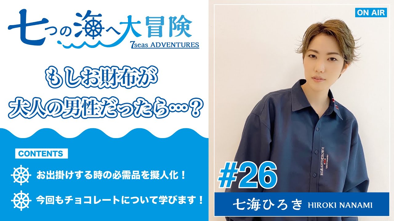 七海ひろき - 七つの海へ大冒険 #26【お財布が大人の男性だったら？】