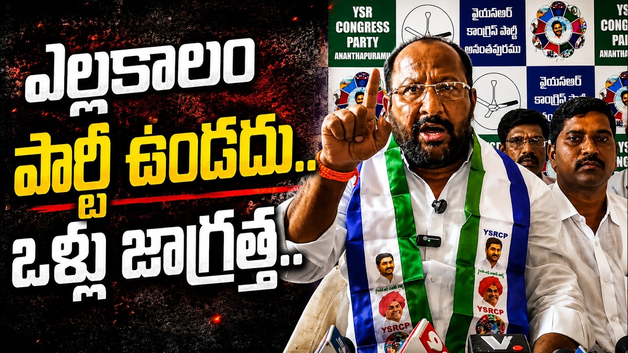 ఎల్లకాలం పార్టీ ఉండదు.. ఒళ్లు జాగ్రత్త..| JAYARAM NAIK|@ YSRTV