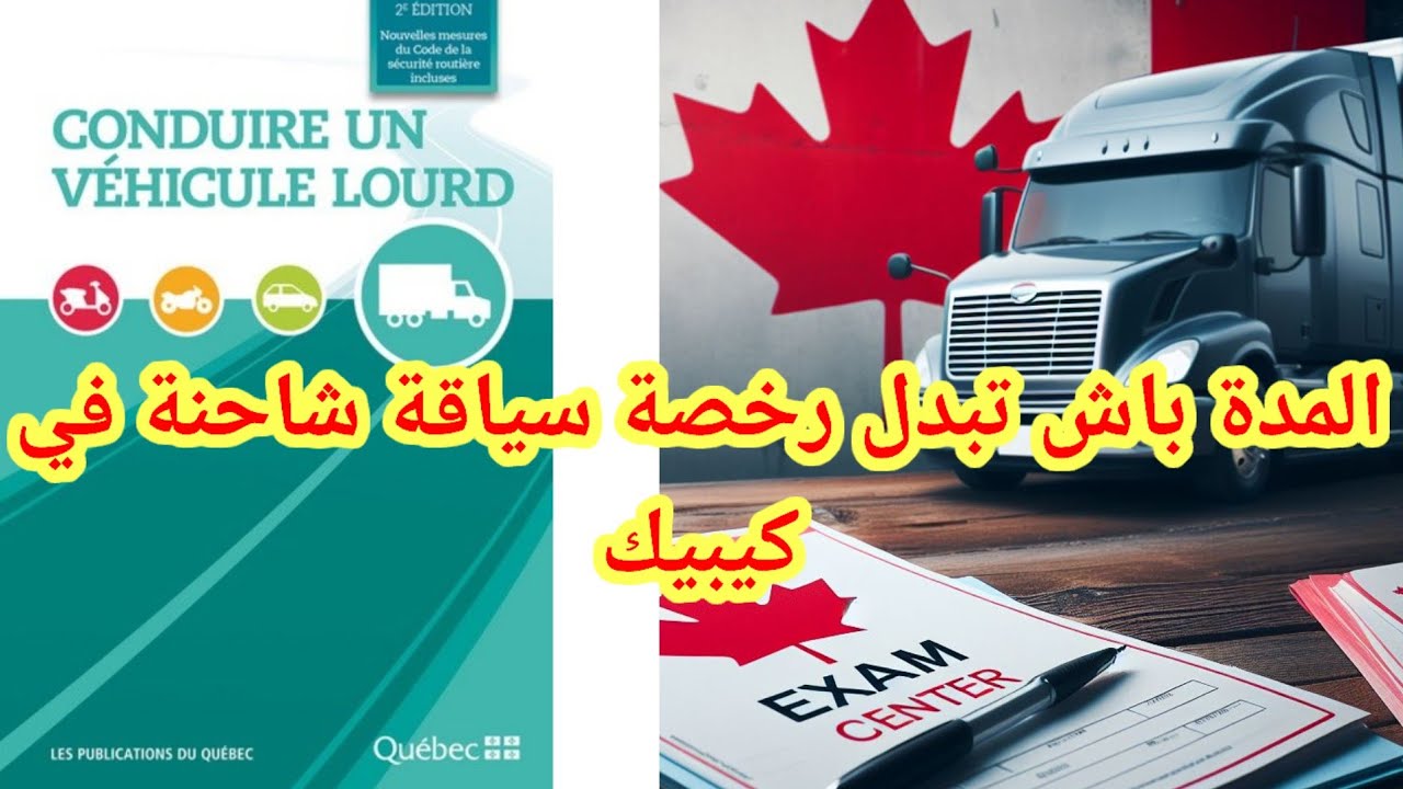 المدة الكافية لتبديل رخصة سياقة شاحنة في كيبيك كندا  والإجراءات