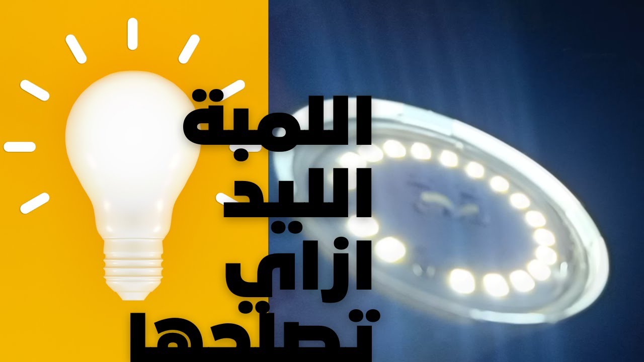 تصليح اللمبة الليد  | 💡 LED light bulb fix