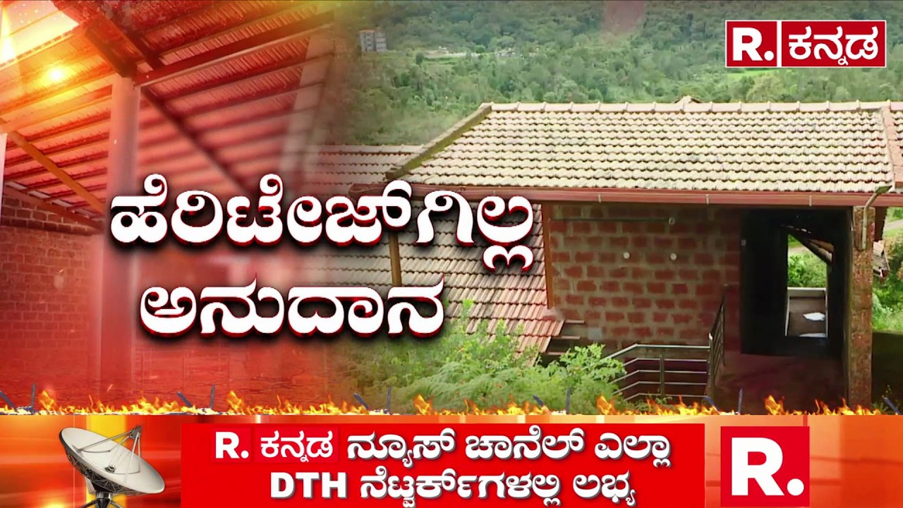Kodava Heritage Center  : ನೆನೆಗುದಿಗೆ ಬಿದ್ದ ಕೊಡವ ಹೆರಿಟೇಜ್ ಸೆಂಟರ್ ಕಾಮಗಾರಿ