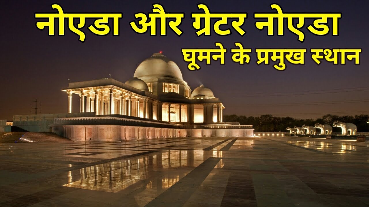Best places to visit in Noida & Greater Noida Gautam Buddha Nagar नोएडा में घूमने के प्रमुख स्थान