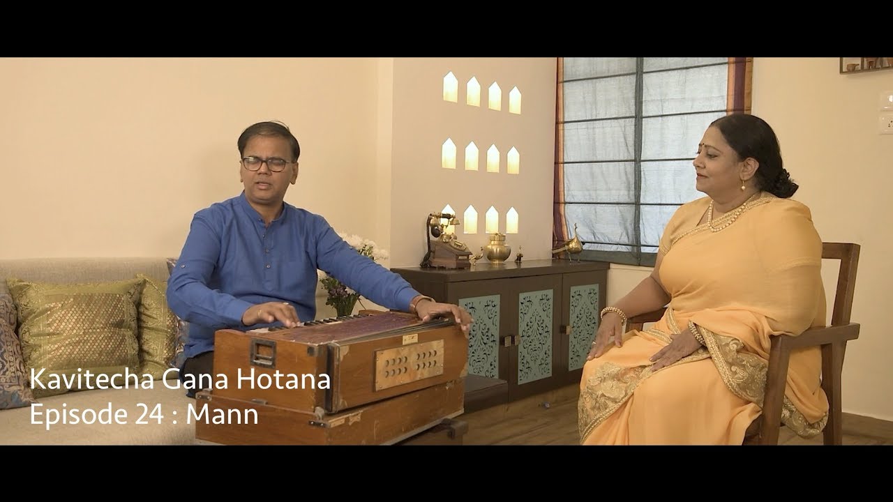 Kavitecha Gana Hotana | Ep 24 | Mann