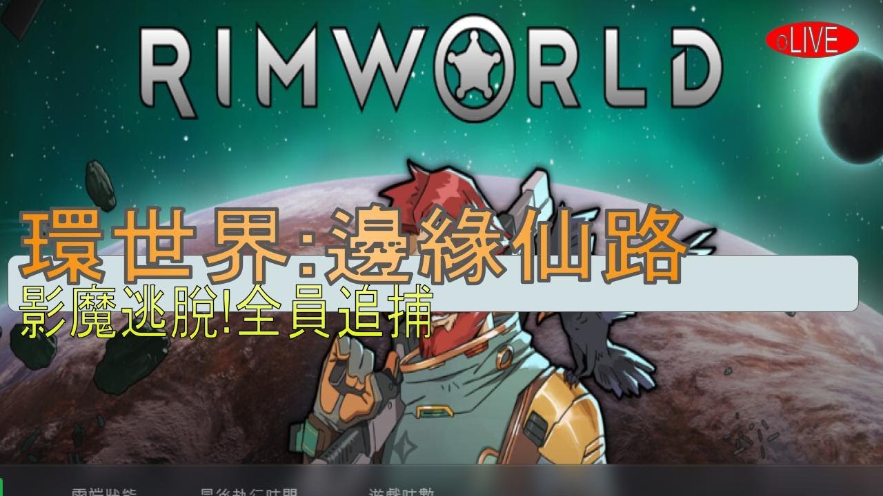 米斯特寶的遊戲直播(Rimworld)