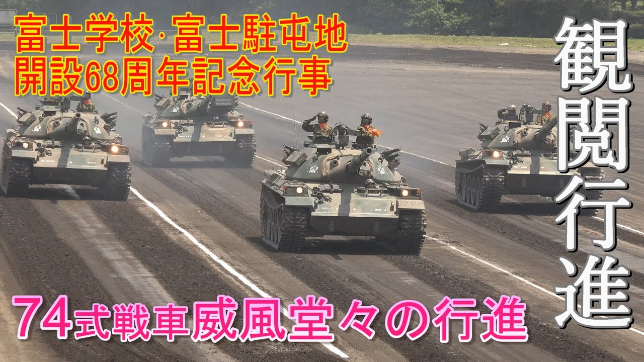令和4年度 富士学校・富士駐屯地 開設68周年記念行事 観閲行進