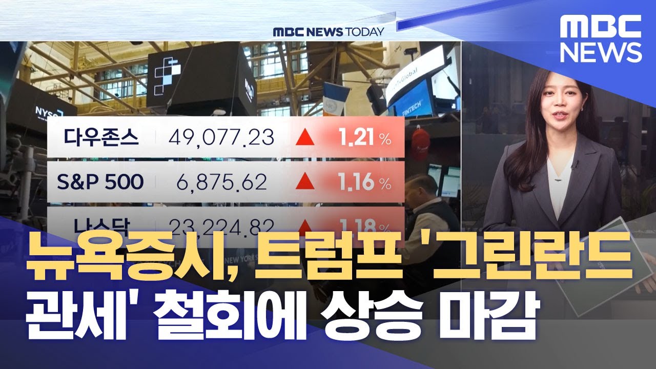 뉴욕증시, 트럼프 '그린란드 관세' 철회에 상승 마감 (2026.01.22/뉴스투데이/MBC)