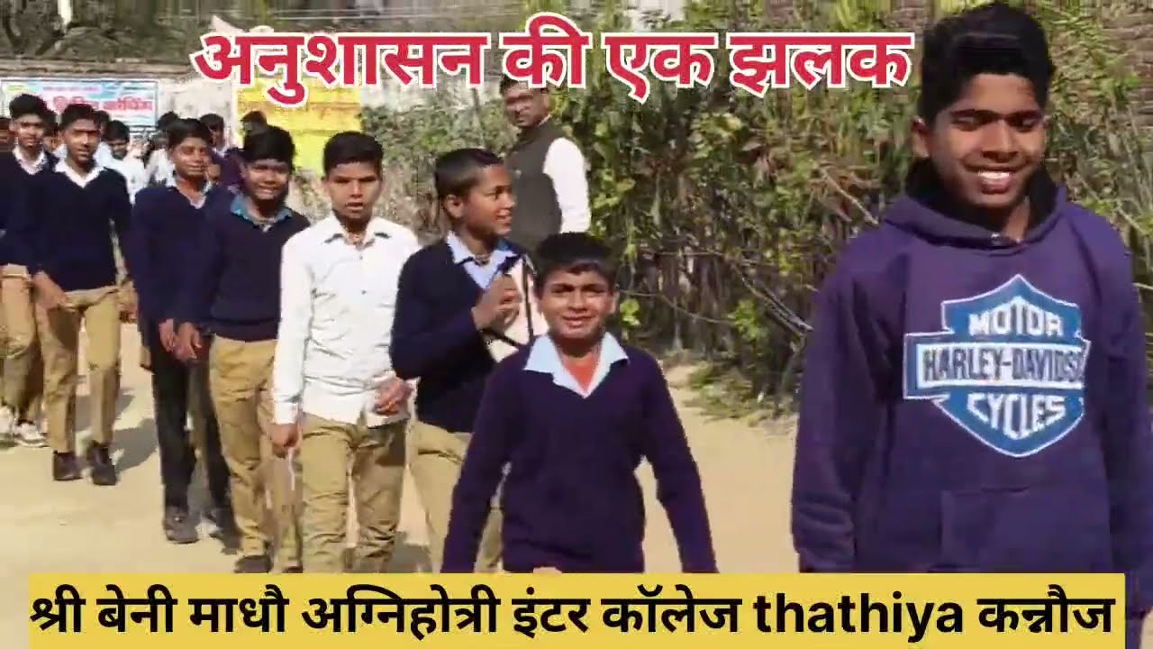 अनुशासन हो तो ऐसा ॥ कन्नौज का यह विद्यालय शिक्षा और अनुशासन का अद्विताय उदाहरण ॥