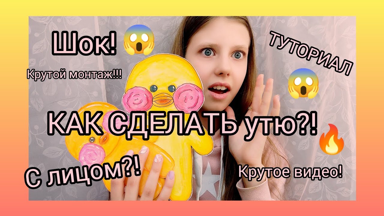 😱ШОК!/КАК СДЕЛАТЬ УТЮ!?😱/Подробный туториал!Шок монтаж!♥️