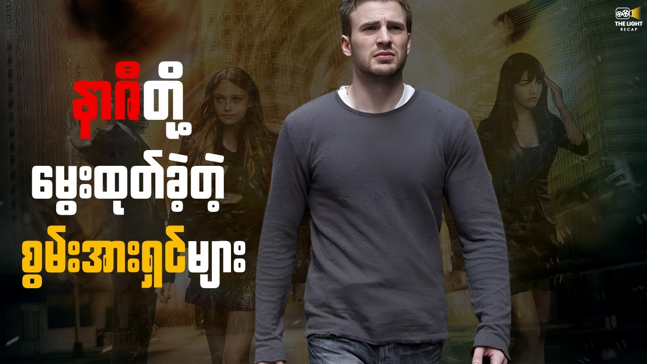 စွမ်းအားရှင်များ || Push_2009 #thelightrecap #recap #movie #myanmar
