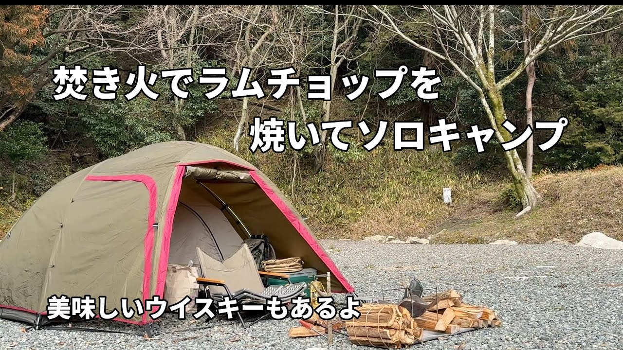 【ソロキャンプ】焚き火でラムチョップを焼いてソロキャンプ。美味しいウイスキーもあるよ。