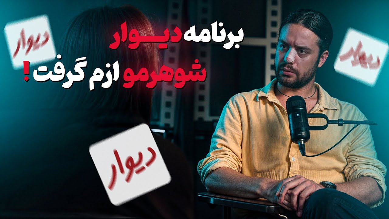 برنامه دیوار شوهرمو ازم گرفت❌داستان خیانت