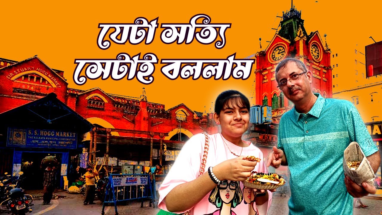 যেটা সত্যি সেটাই বললাম । Kolkata's Famous Bhel puri I Kolkata Street Food I Artist Couple