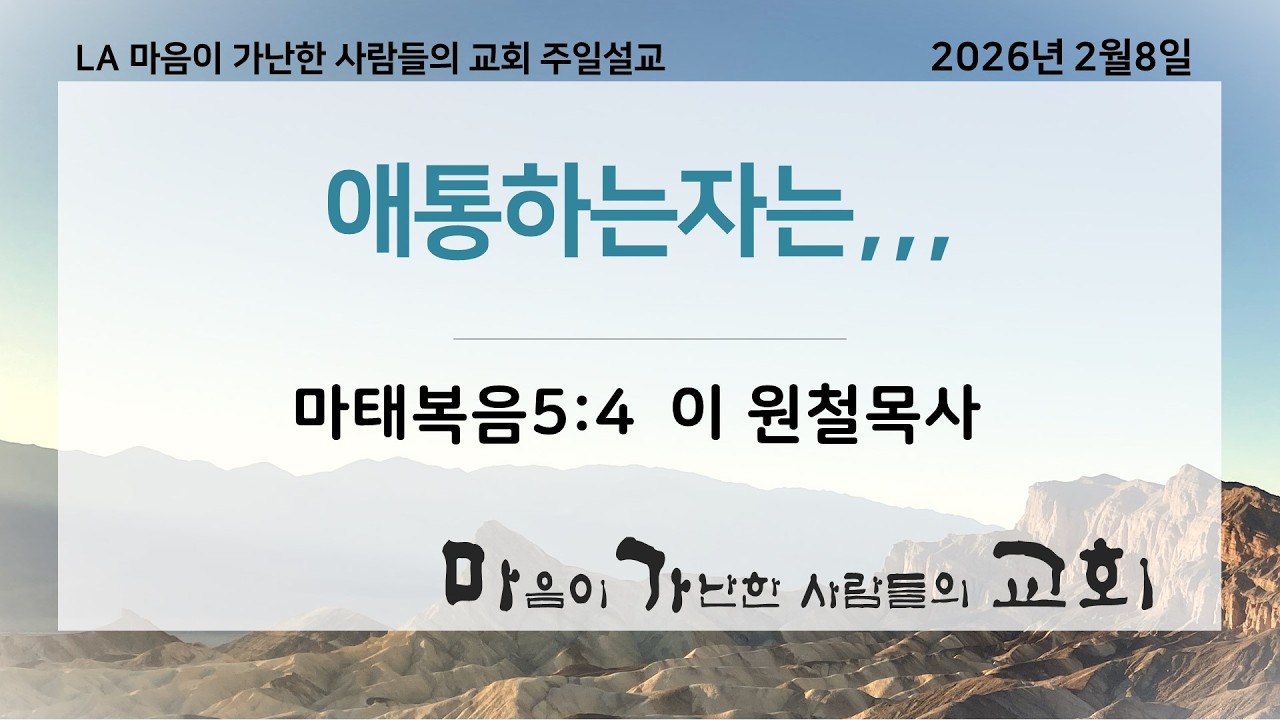 LA마가교회02/08/2026 주일 예배설교 (애통하는 자는,,,)마태복음5:4 이 원철목사02082026