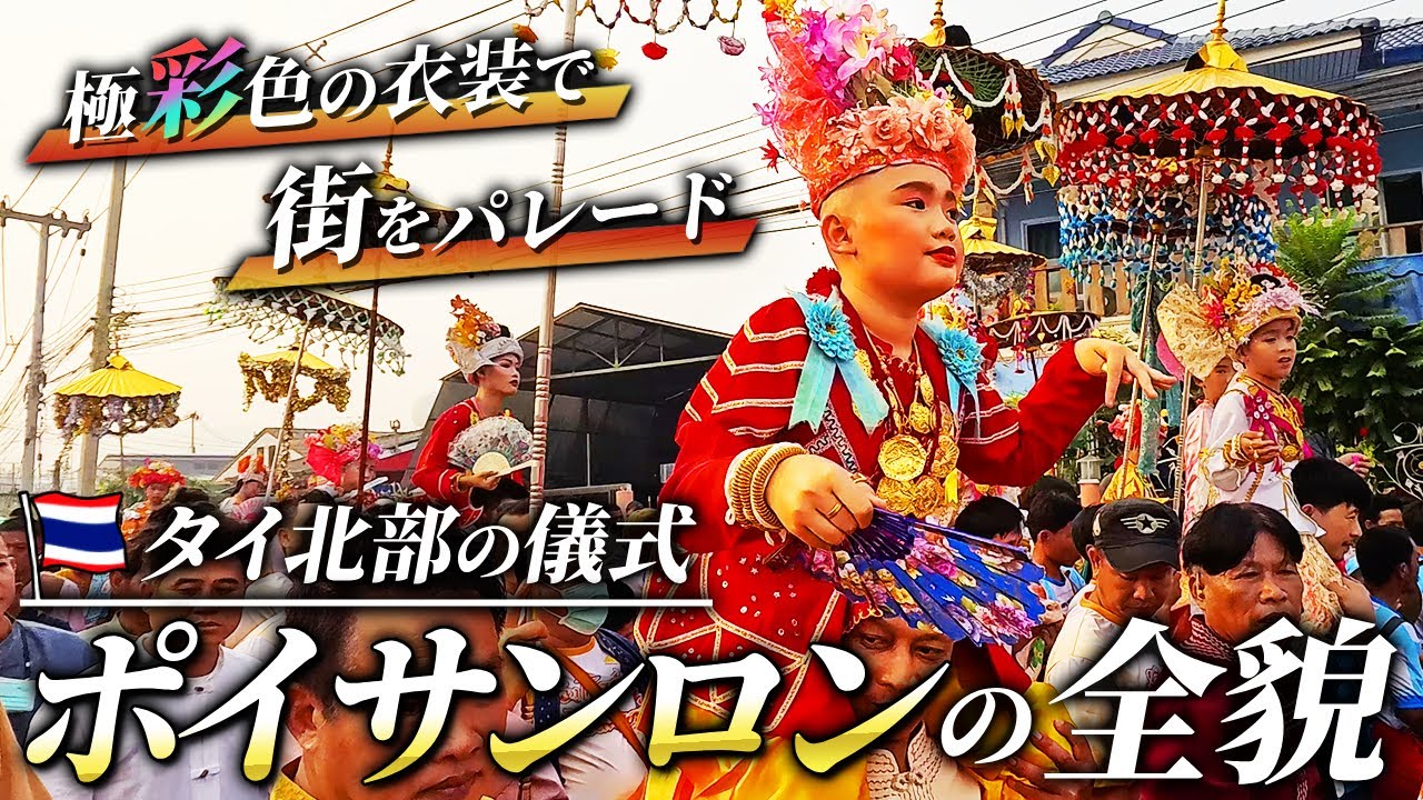 極彩色の子供たちが舞う！タイ北部の儀式ポイサンロンの全貌