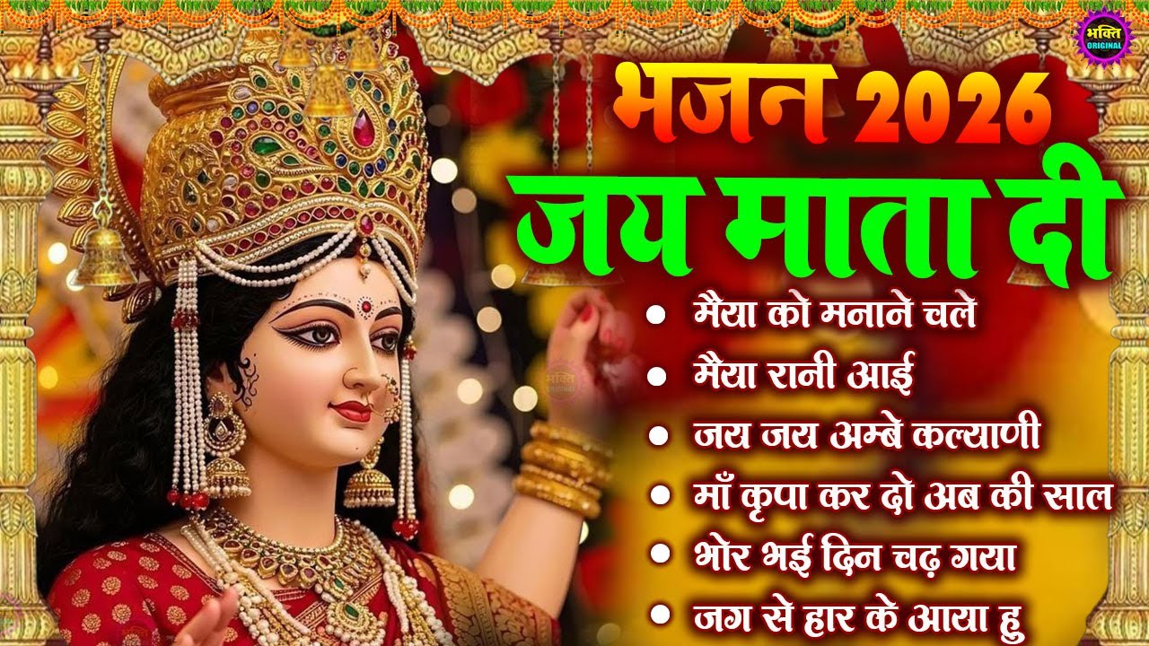 2026 नॉनस्टॉप माता रानी के भजन Nonstop Mata Rani Ke Bhajan | Durga Maa Songs