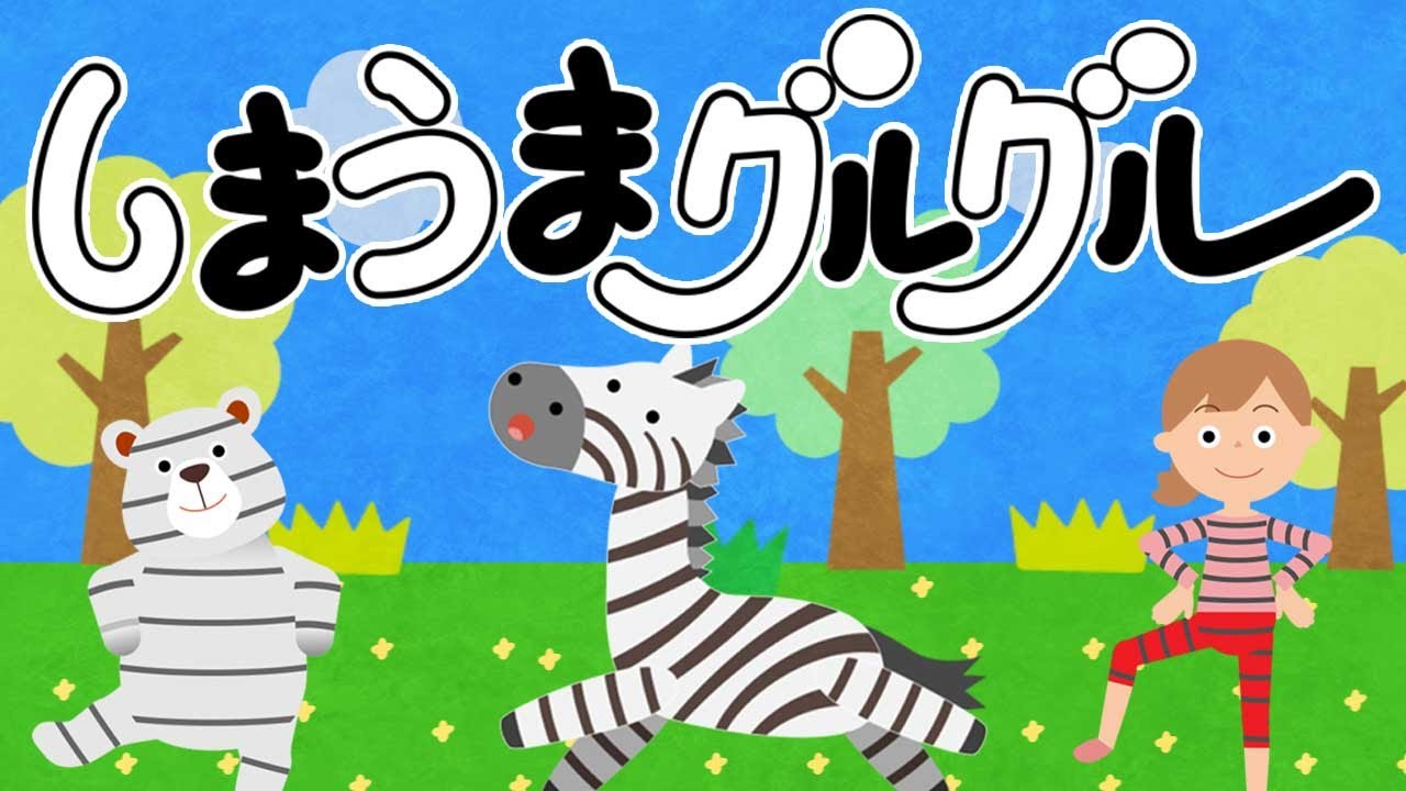 【 NHK Eテレ 】しまうまグルグル / おかあさんといっしょ (covered by うたスタ)Japanese Children's Song, Nursery Rhymes