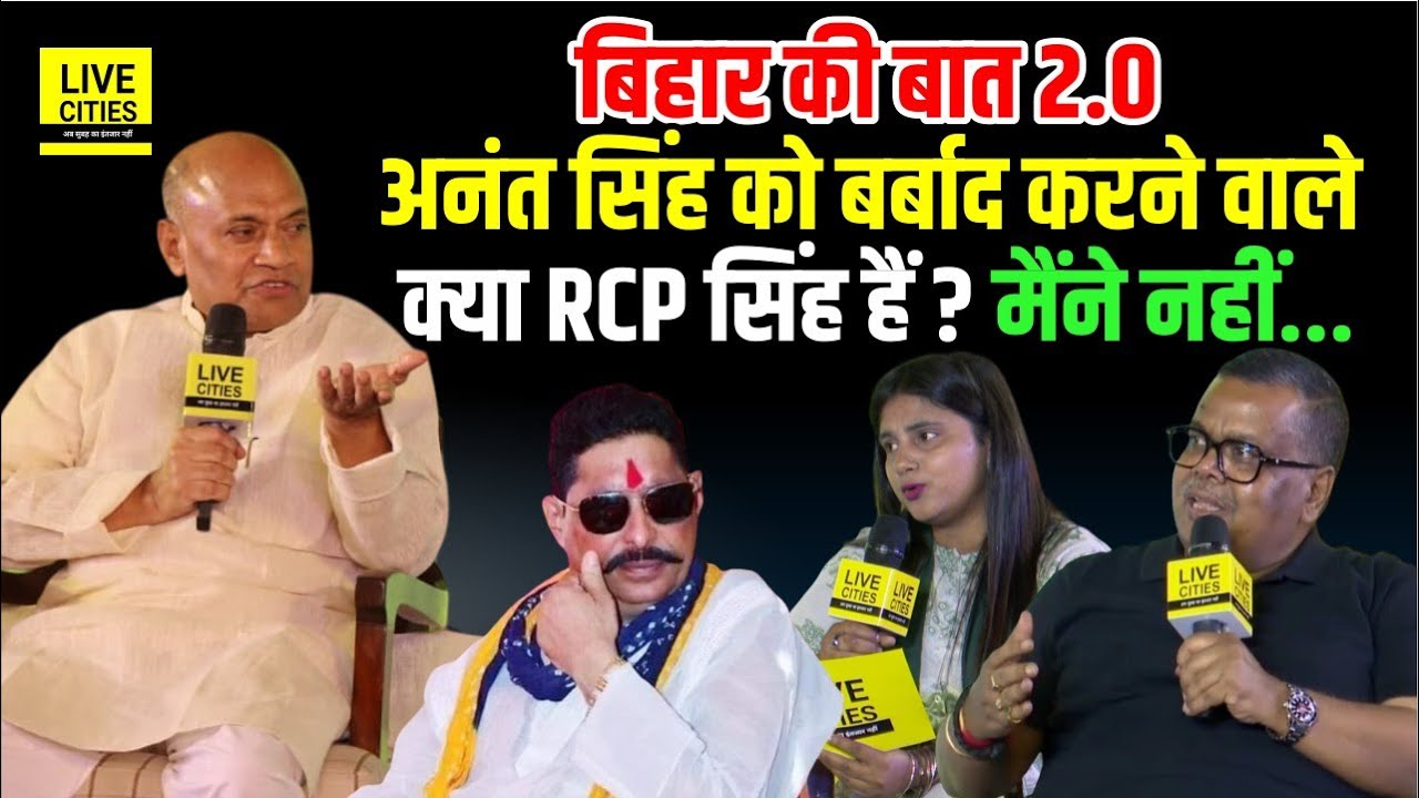 Bihar Ki Baat 2.0 : Anant Singh को क्या आपने बर्बाद किया, RCP Singh ने फिर ऐसा जवाब दिया...