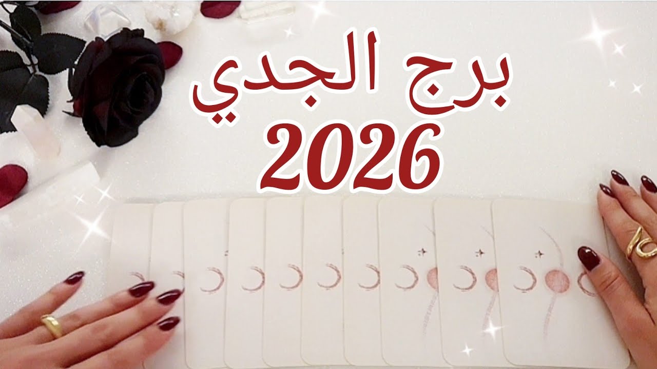 💫توقعات برج الجدي لسنة Capricorn 2026💫