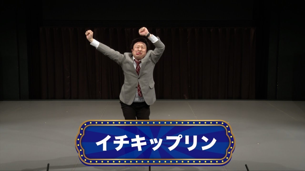 イチキップリン【渋谷よしもと漫才劇場『オープニングネタフェスティバル』】